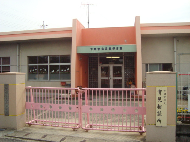 グランコート王喜の周辺|下関市立王喜保育園まで568ｍ