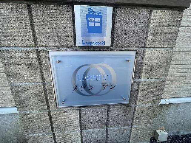 レオネクストメゾン　アンのその他