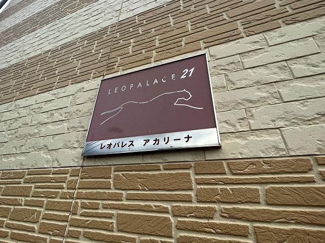 レオパレスアカリーナのその他