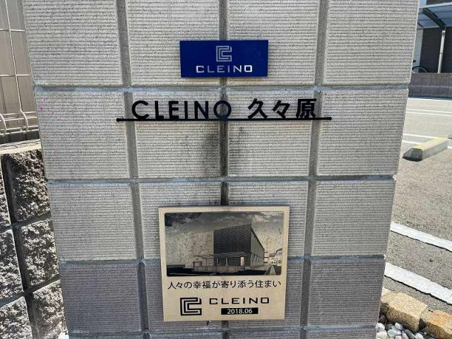 クレイノ久々原のその他