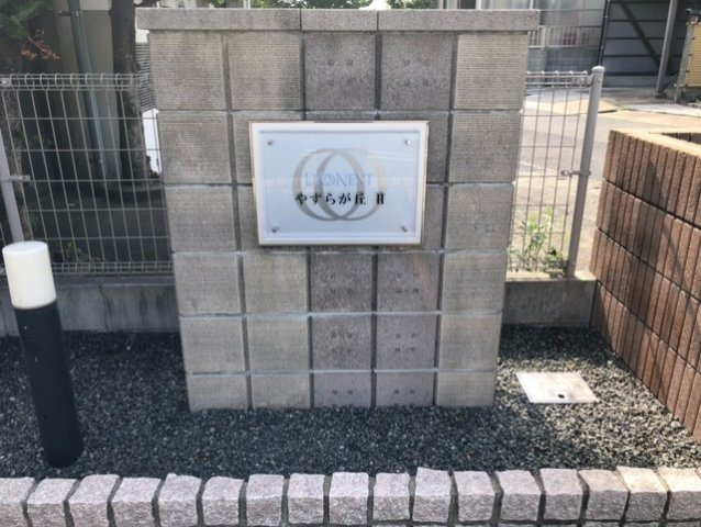 レオネクストやすらが丘Ⅱのその他