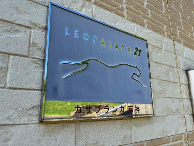レオパレスカサブランカ石神のその他