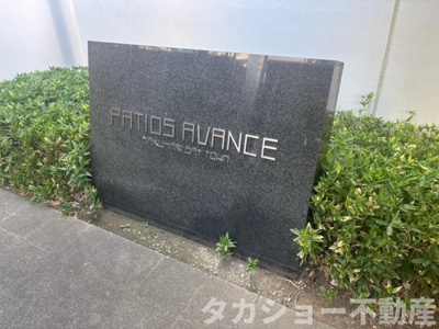 【エントランス】 | パティオスアバンセ