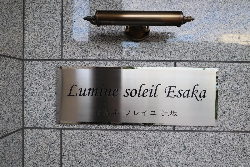 ルミネソレイユ江坂のその他共用部分