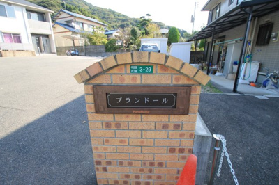 【エントランス】 | プランドール