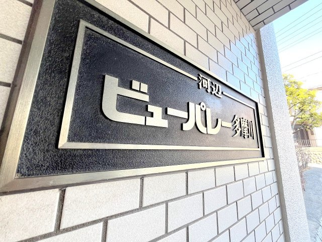 河辺ビューパレー多摩川のエントランス|2025年1月撮影