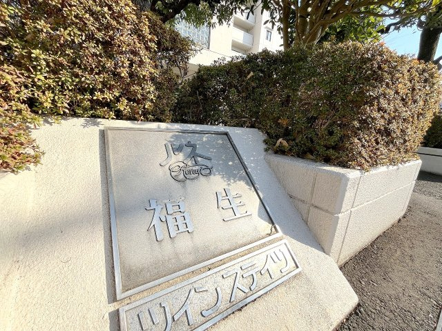 ルネ福生B棟のエントランス|2025年1月撮影