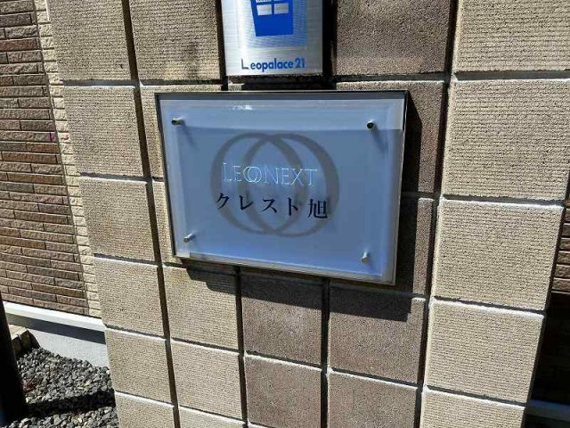 レオネクストクレスト旭のその他