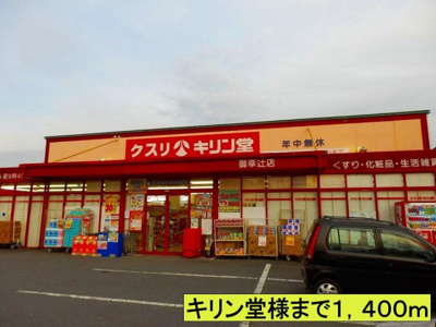 【周辺】 | カノン大萩台 | キリン堂様までまで1400m