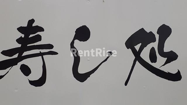 ピュア ルーセントⅡ|寿し処いそべ 0.4km