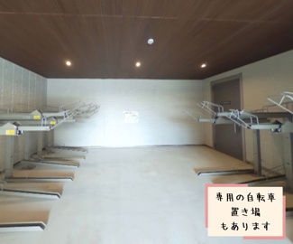 【その他共用部分】 | 駐輪場完備