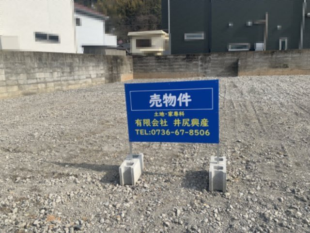 和歌山市紀三井寺　売土地の外観