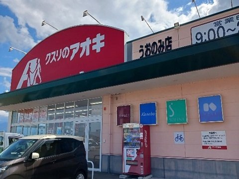 ドムス・ウィスタリアⅤの周辺|クスリのアオキ　うおのみ店まで200m