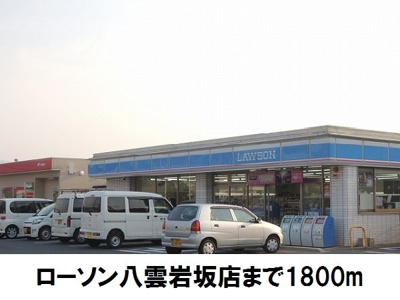 【周辺】 | リヴァ－サイド意宇Ⅳ | ローソン八雲東岩坂まで1800m