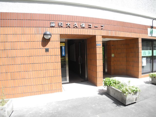 藤和大久保コープのエントランス