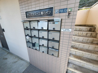 【その他共用部分】 | サンフラワー三鷹ハイツ