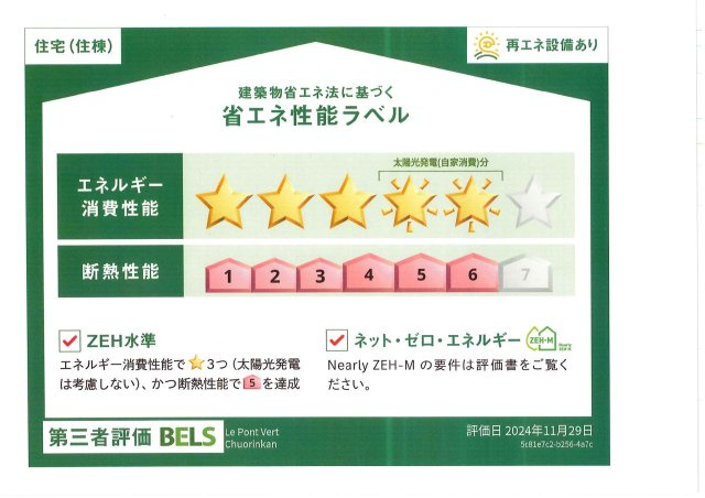 ル・ポン　ヴェール中央林間の省エネ性能ラベル