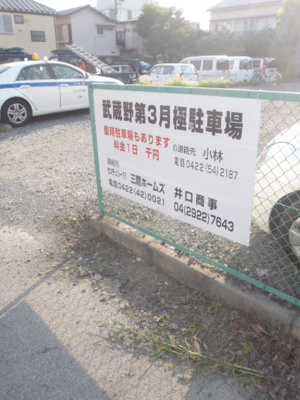 【外観】 | 武蔵野第三駐車場