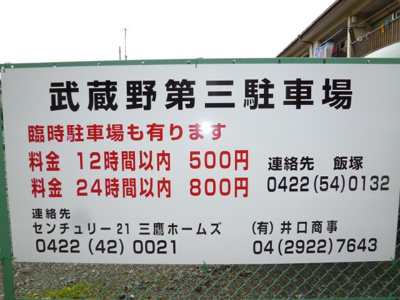【その他】 | 武蔵野第三駐車場 | 賃料22,000円（税別）　敷金１　仲介手数料1.1か月分となります。期間が短い駐車の希望もご相談ください。