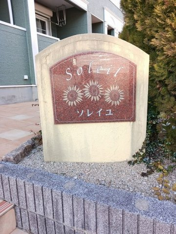 ソレイユのエントランス