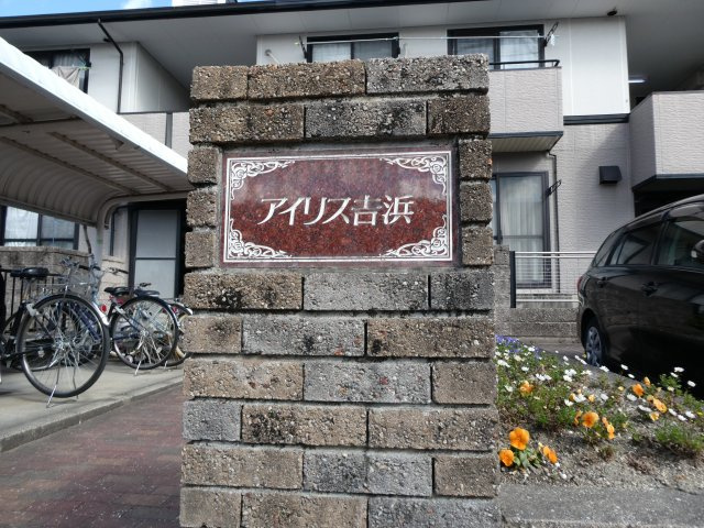 アイリス吉浜のエントランス|物件表札