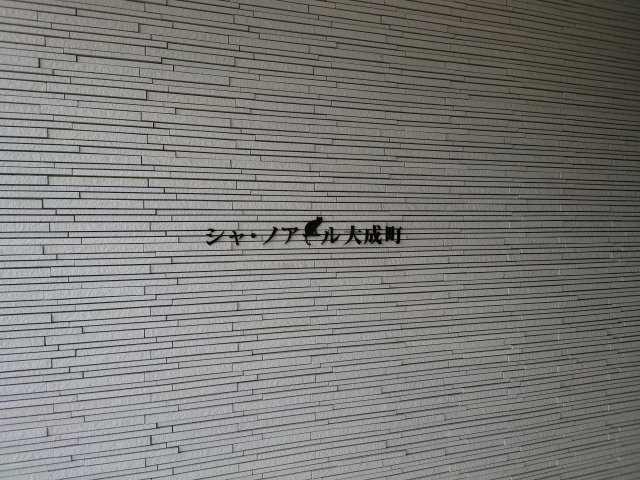 シャ・ノアール大成町のエントランス