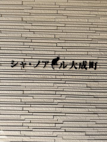 シャ・ノアール大成町のその他