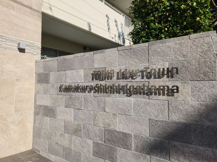 海まで9分！藤和ライブタウン鎌倉七里ガ浜東南角部屋の外観