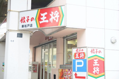 餃子の王将新松戸店まで650ｍ