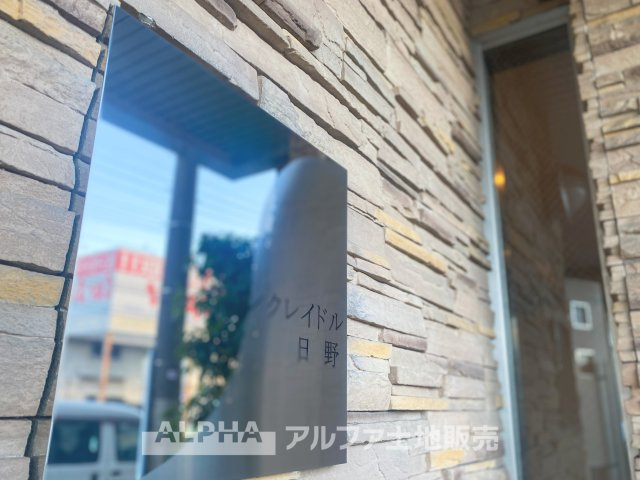 サンクレイドル日野の外観