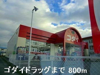 Ｋ＆ＹⅠの周辺|ゴダイドラッグまで800m