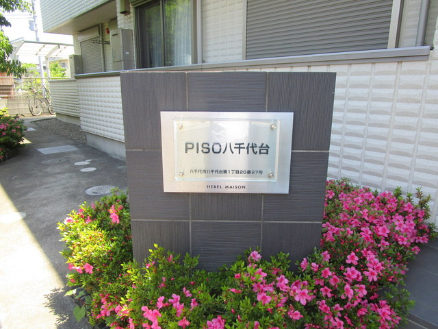 ＰＩＳＯ八千代台のエントランス|★エントランス★横にはＴＶモニター付オートロックとメールＢＯＸ★
