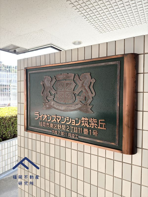 ライオンズマンション筑紫丘のその他