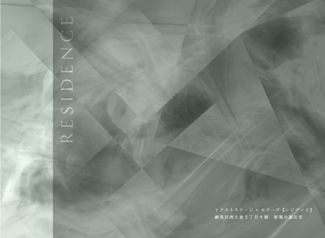 【その他】 | トラストステージ×カラーズ　練馬区西大泉2丁目9期　全26棟 | トラストステージ
練馬区西大泉2丁目9期
新築分譲住宅