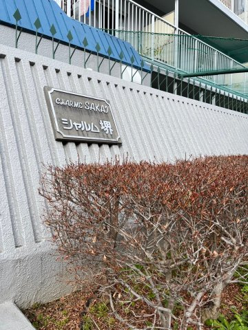 シャルム堺のその他|シャルム堺