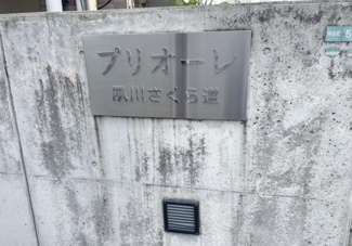 【外観】 | プリオーレ夙川さくら道