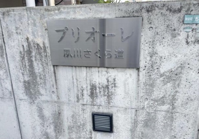 【外観】 | プリオーレ夙川さくら道