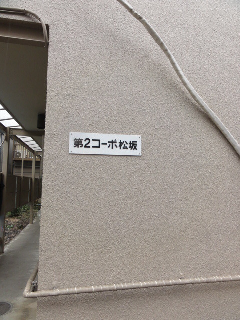 第２コーポ松坂のエントランス
