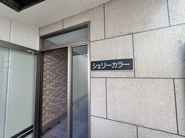 シェリーカラーのエントランス