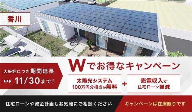 家事楽デザイナーズハウス高松市福岡町④のその他|太陽光システム１００万円相当が無料！