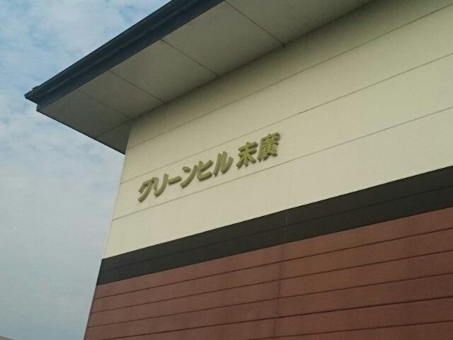 グリーンヒル末廣のその他