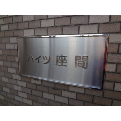 【外観】 | ハイツ座間