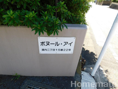 【その他共用部分】 | ボヌール・アイ