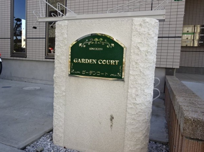 【エントランス】 | ガーデンコート