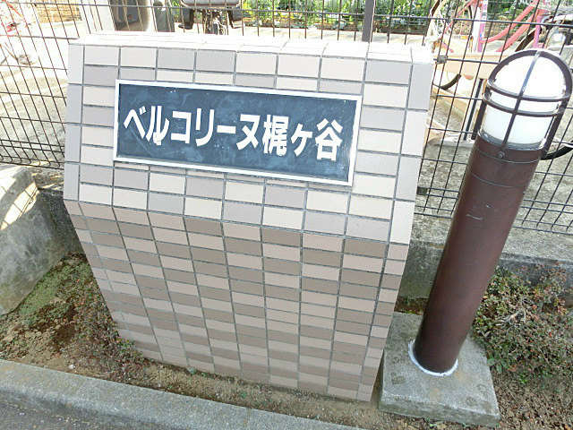 ベルコリーヌ梶ヶ谷のエントランス