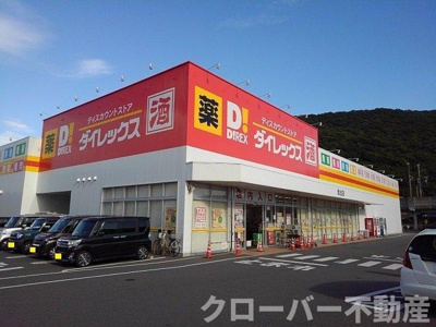 【周辺】 | セナ　アイランド　Ａ | ダイレックス坂出店まで1600m