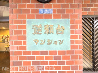 【その他】 | 阪急逆瀬台マンション　角部屋・リフォーム済み | 【阪急逆瀬台マンション】地上８階建　総戸数８２戸　ご紹介のお部屋は３階の南西角部屋です♪
一部リフォーム済みで即ご入居していただけます！！