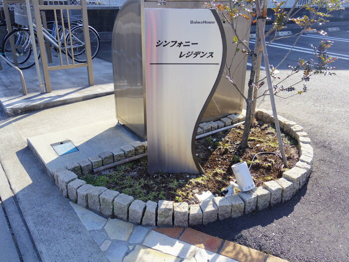 シンフォニーレジデンスのエントランス|館銘板