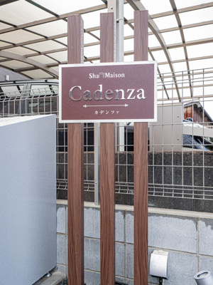 【その他共用部分】 | シャーメゾン　カデンツァ
