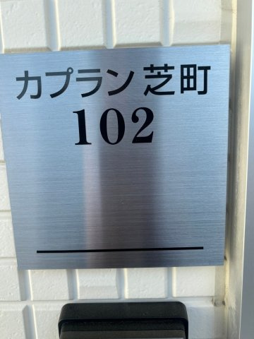 カプラン芝町のエントランス